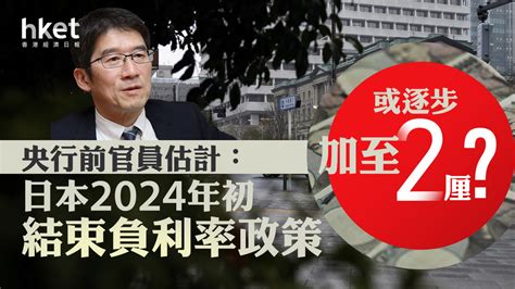 【日圓走勢】日本央行前官員估計 日本2024年初結束負利率政策