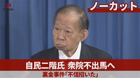 【ノーカット】自民二階氏、衆院不出馬へ 裏金事件「不信招いた」 Youtube