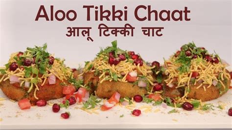 Aloo Tikki Chaat आलू टिक्की चाट Aloo Chaat Indian Street Food Recipe Chaat Food Indian