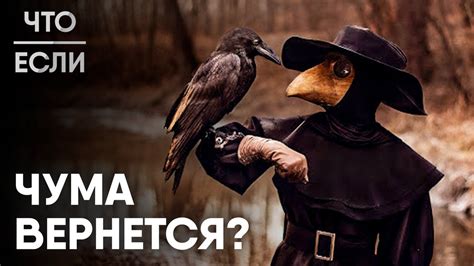 Что, если Чума вернется? - YouTube
