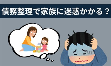 【よくある債務整理の質問】家族に影響や迷惑がかかりますか？│アーク法律事務所名古屋