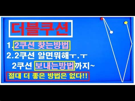 77편 최 초 공 개 백더블의 핵심은 2쿠션 2쿠션 쉽게 보내는법 YouTube