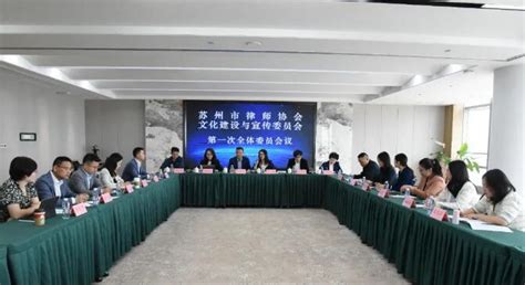 苏州市律师协会文化建设与宣传委员会召开2023年度第一次全体委员会议