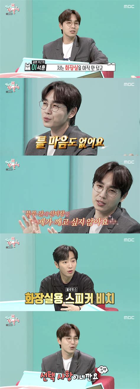 결혼 9년차 이석훈 아내와 화장실 안 터신비함 깨고 싶지 않아 전참시 별별tv 스타뉴스