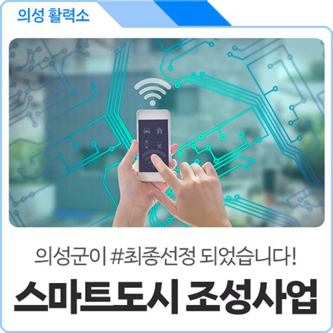 경상북도 의성군 스마트도시 솔루션 확산사업 공모 선정 경상북도 의성군 웰로