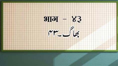 Aao Urdu Seekhen Episode 43 Revision Part 5 YouTube