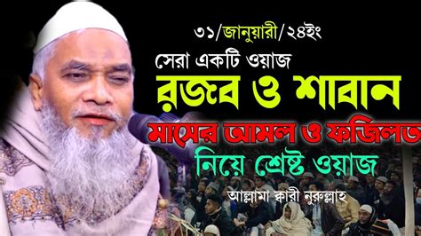 রজব ও শাবান মাসের আমল ও ফজিলত নিয়ে ওয়াজ মাওলানা ক্বারী নুরুল্লাহ ওয়াজ ২০২৪ Qari Nurullah