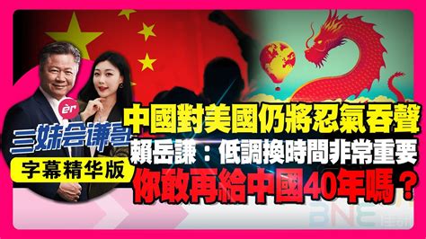 中国对美仍将忍气吞声！赖岳谦：低调换时间太重要！你敢再给中国40年吗？赖岳谦 中国 美国 气球 华为 芯片 Youtube