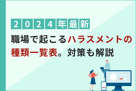 【2024年最新】職場で起こるハラスメントの種類一覧表。対策も解説 アルー株式会社