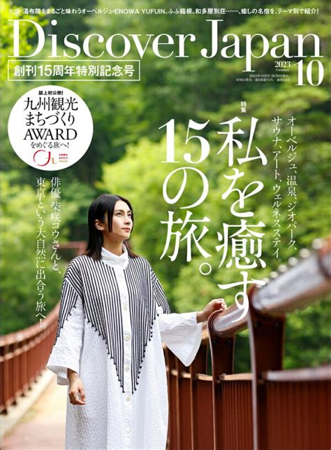 楽天ブックス Discover Japan ディスカバー・ジャパン 2023年 10月号 [雑誌] ディスカバー・ジャパン 4910164371037 雑誌