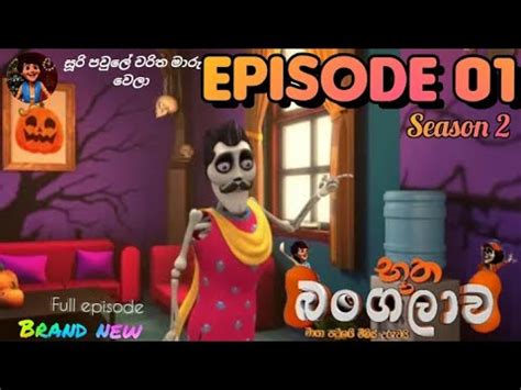 Bootha Bangalawa Season Episode Cartoon Hiru Tv