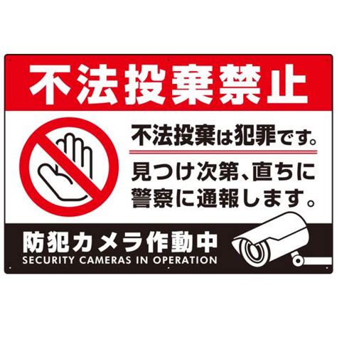 【楽天市場】防犯カメラもアピールしたゴミ捨て警告デザイン オリジナル プレート看板 不法投棄禁止 W900×h600 アルミ複合板 Sp