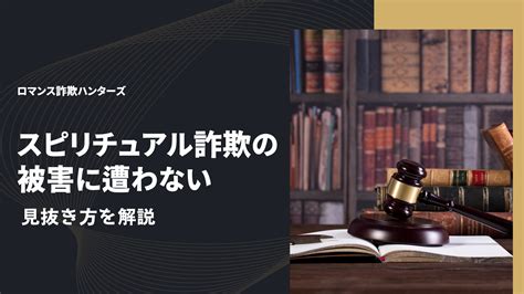 【警戒必須】スピリチュアル詐欺の手口とは？ 被害に遭わないための見抜き方ガイド 詐欺ハンターズ