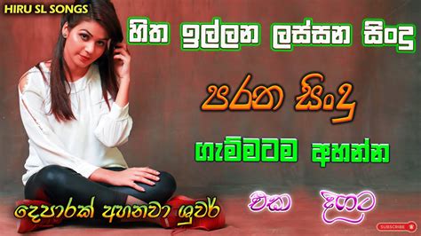 හිත ඉල්ලන ලස්සන පරන සිංදු Parana Sindu Sinhala Sindu Hiruslsongs