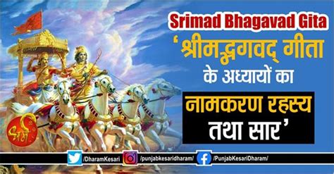 Srimad Bhagavad Gita ‘श्रीमद्भगवद् गीता के अध्यायों का नामकरण रहस्य