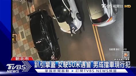 妳別走 男友趴引擎蓋 耍賴擋車3分鐘 女嚇壞逃 遇警脫困｜tvbs新聞 Tvbsnews01 Youtube