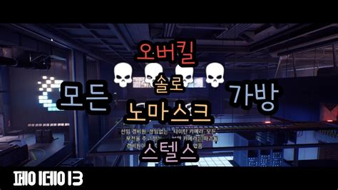 페이데이3 구문 오류 오버킬 솔로 노마스크 스텔스 모든 가방 장물 YouTube