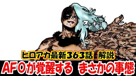 ヒロアカ最新話363話ネタバレ解説考察 今後オールフォーワンは〇〇の力で全盛期の力を取り戻し覚醒する YouTube