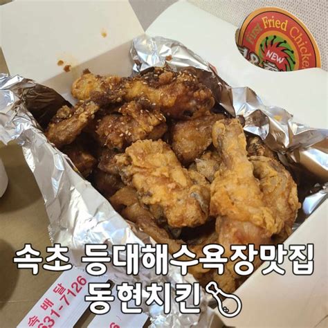 속초 등대해수욕장맛집 간장치킨이 맛있는 동현치킨🍗 네이버 블로그