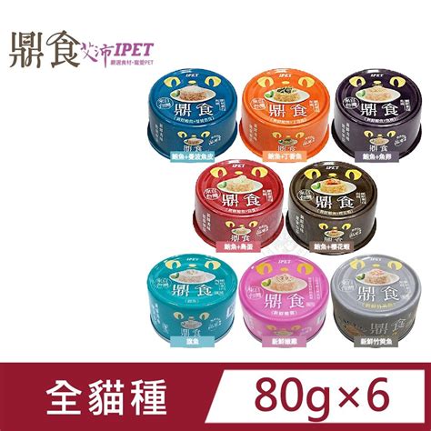 Ipet 艾沛 6罐組 鼎食 Cs 貓凍罐 85g 貓罐 美味貓食 全貓適用 多種口味 貓咪罐頭 Pchome 24h購物