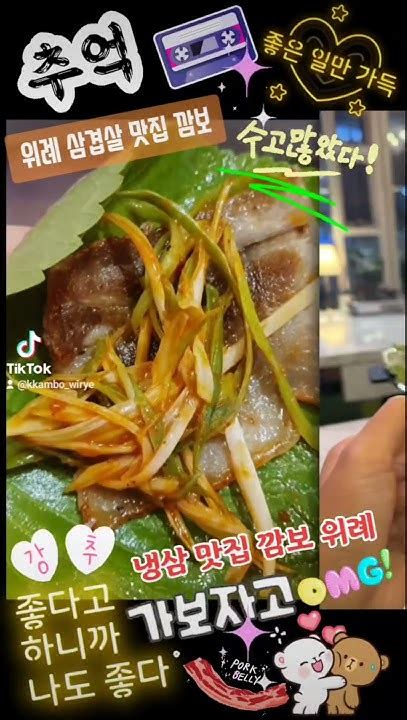 대한민국 최고 냉삼 맛집 하면 위례 맛집 깜보 이니 미슐랭 가이드 선정 될 깜보 위례로 국내산 삼겹살과 목살 소막창 돼지