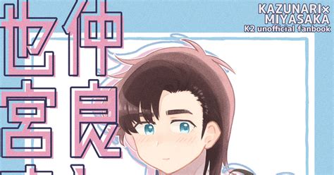 也宮 【526 命のk譜2】也宮新刊サンプル Knkのマンガ K2漫画 宮坂詩織 Pixiv