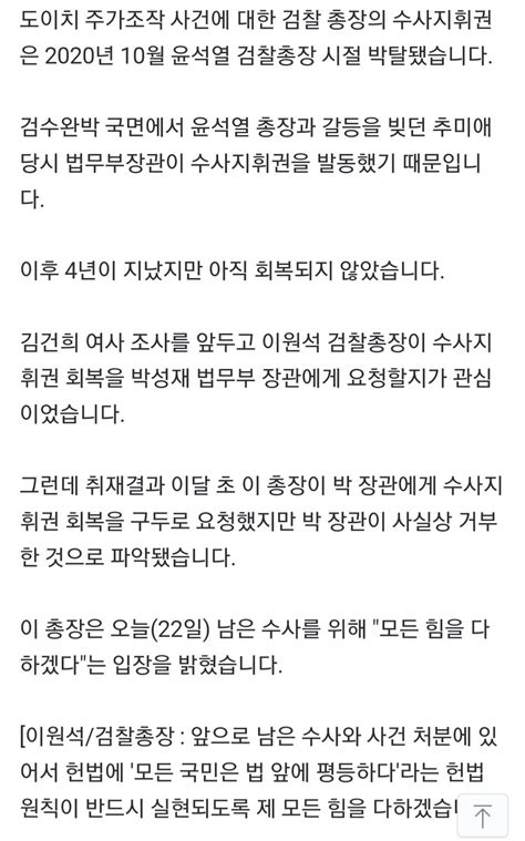 단독 예견된 검찰총장 패싱수사지휘권 회복 이미 거부당했다 정치시사 에펨코리아