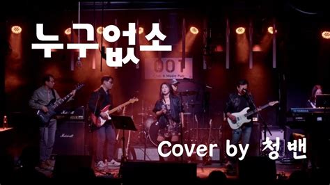 231203 정기공연 001클럽 누구없소 한영애 Cover By 청밴 Youtube