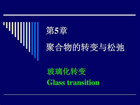 聚合物的玻璃化转变word文档在线阅读与下载无忧文档