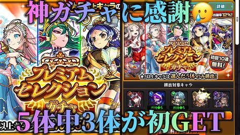 【プレミアムセレクションガチャ】神ガチャに感謝しながら引く！5体中3体が初getだと！？【モンスト】モンスト プレミアムセレクションガチャ