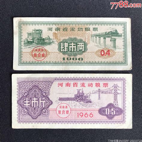 1966年河南省流动粮票2全 价格40元 Se95181324 粮票 零售 7788收藏收藏热线