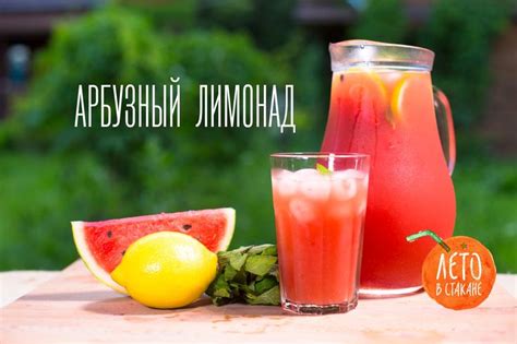 Арбузный лимонад - видео рецепт домашнего лимонада
