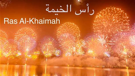 Ras Al Khaimah Fireworks New Years Eve 2023 رأس الخيمة الألعاب