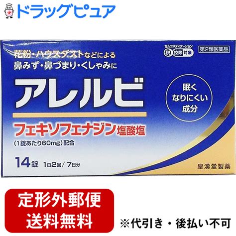 【楽天市場】【第2類医薬品】【本日楽天ポイント5倍相当】【定形外郵便で送料無料】皇漢堂製薬株式会社 アレルビ 14錠＜アレルギー性鼻炎に