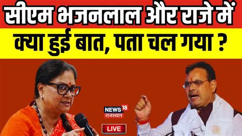 Rajasthan Politics Live बजट स पहल Vasundhara Raje स मल CM