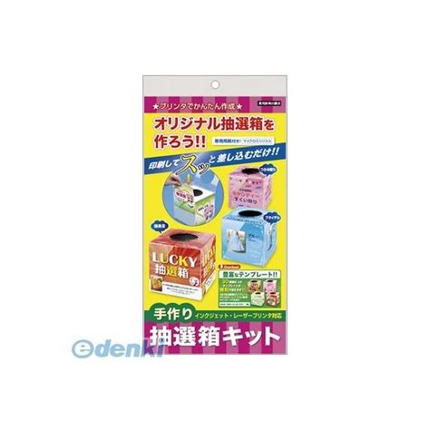 手作り抽選箱キットの通販価格と最安値