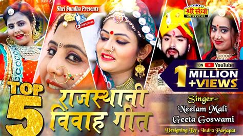 Rajsthani Vivah Geet Top 5 राजस्थान का अब तक का सबसे गज़ब वीडियो