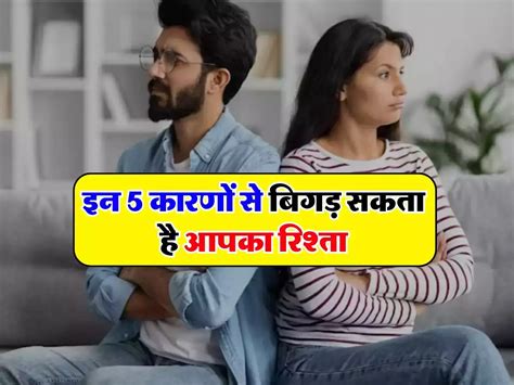 Damaging Relationships इन 5 कारणों से बिगड़ सकता है आपका रिश्ता जानें