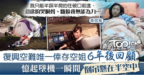 【空難傷痛】復興空難唯一倖存空姐6年後訴心聲 死裡逃生患創傷後遺症勉勵低潮同路人