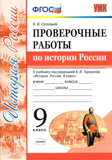 Проверочные работы по истории России. 9 класс - Соловьев Я.В. » Класс ...
