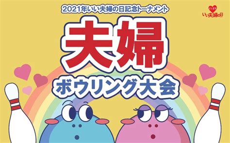 「2021いい夫婦の日記念トーナメント 夫婦ボウリング大会」開催のご案内 Mfuブログ