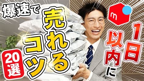 メルカリ初心者に1日以内で売れるコツ20選を教えたら1か月で10万円稼げました 物販系副業つべ