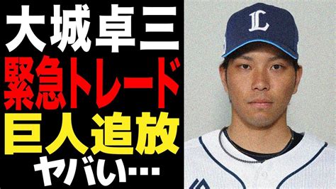 大城卓三の緊急トレードで巨人が放出秒読み？西武の大胆な戦力補強に驚愕【プロ野球】 Alphatimes