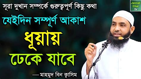 সূরা দুখান সম্পর্কে গুরুত্বপূর্ণ এবং শিক্ষণীয় কিছু কথা মাহমুদ বিন