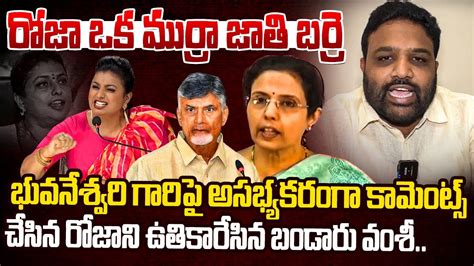 TDP Party Worker Strong Counter On Roja MLA Roja Comments On Nara