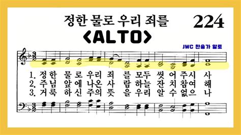 음성녹음 Alto 찬송가 224장 정한 물로 우리 죄를 Youtube