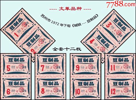 文品种：江苏省苏州市1972年中旬《城镇 豆制品》全套十二枚：品相漂亮。 价格24元 Se83238504 豆票豆腐票 零售