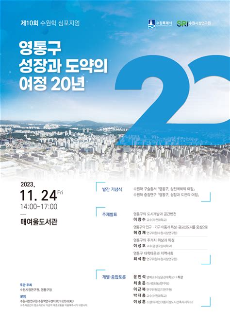 수원시정연구원 영통구 개청 20주년 기념 ‘제10회 수원학 심포지엄 개최