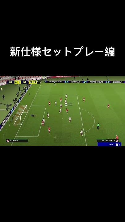 セットプレー編！！efootball2024 イーフットボール2024 サッカーコーナーキック フリーキック Youtube