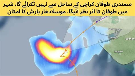 سمندری طوفان کراچی کے ساحل سے نہیں ٹکرائے گا، شہر میں طوفان کا اثر نظر آئیگا، موسلادھار بارش کا